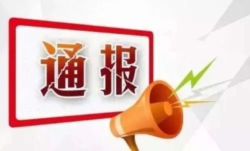 消息显示:火狐电竞中央纪委通报四起典型问题